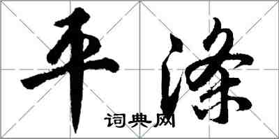 胡問遂平滌行書怎么寫