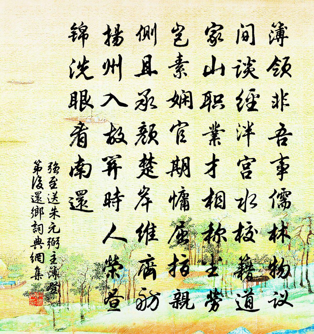 強至送朱元弼主簿登第後還鄉書法作品欣賞