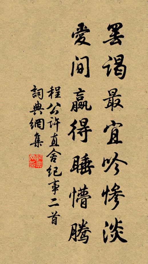 為報同儕須急賞，莫教春去始傷春 詩詞名句