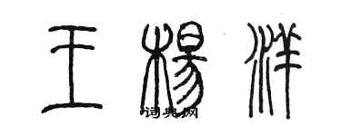 陳墨王楊洋篆書個性簽名怎么寫