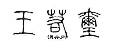 陳聲遠王若璽篆書個性簽名怎么寫