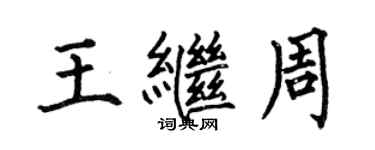 何伯昌王繼周楷書個性簽名怎么寫