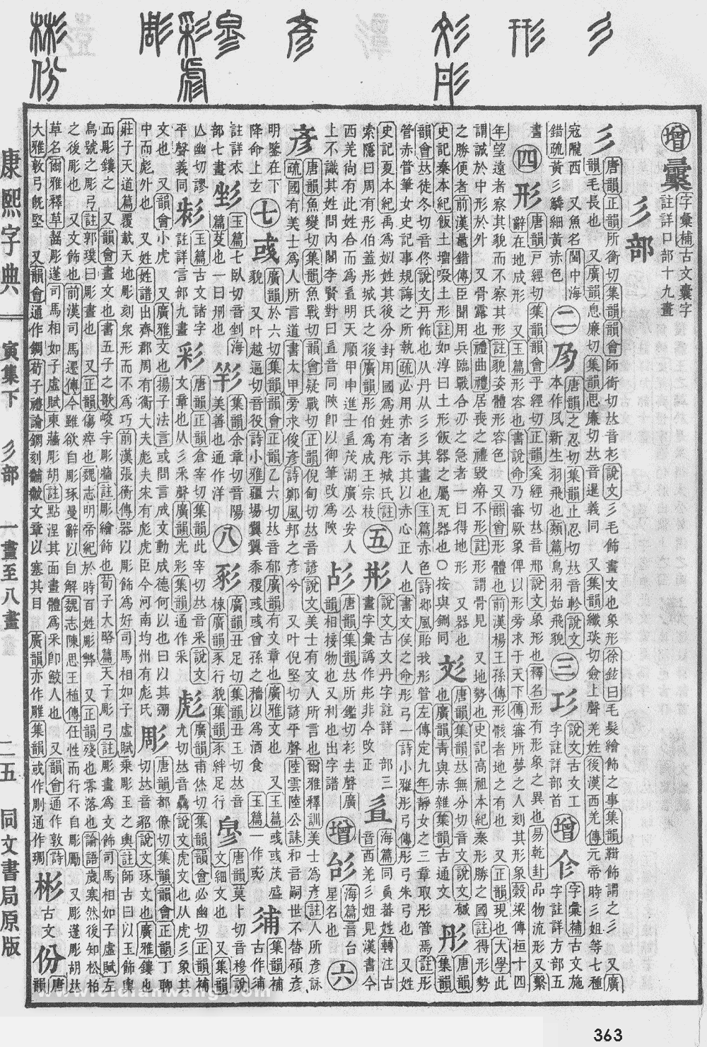 康熙字典掃描版第363頁