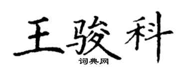 丁謙王駿科楷書個性簽名怎么寫
