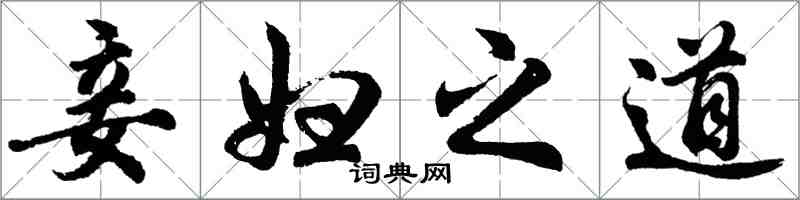 胡問遂妾婦之道行書怎么寫