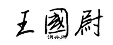 王正良王國尉行書個性簽名怎么寫