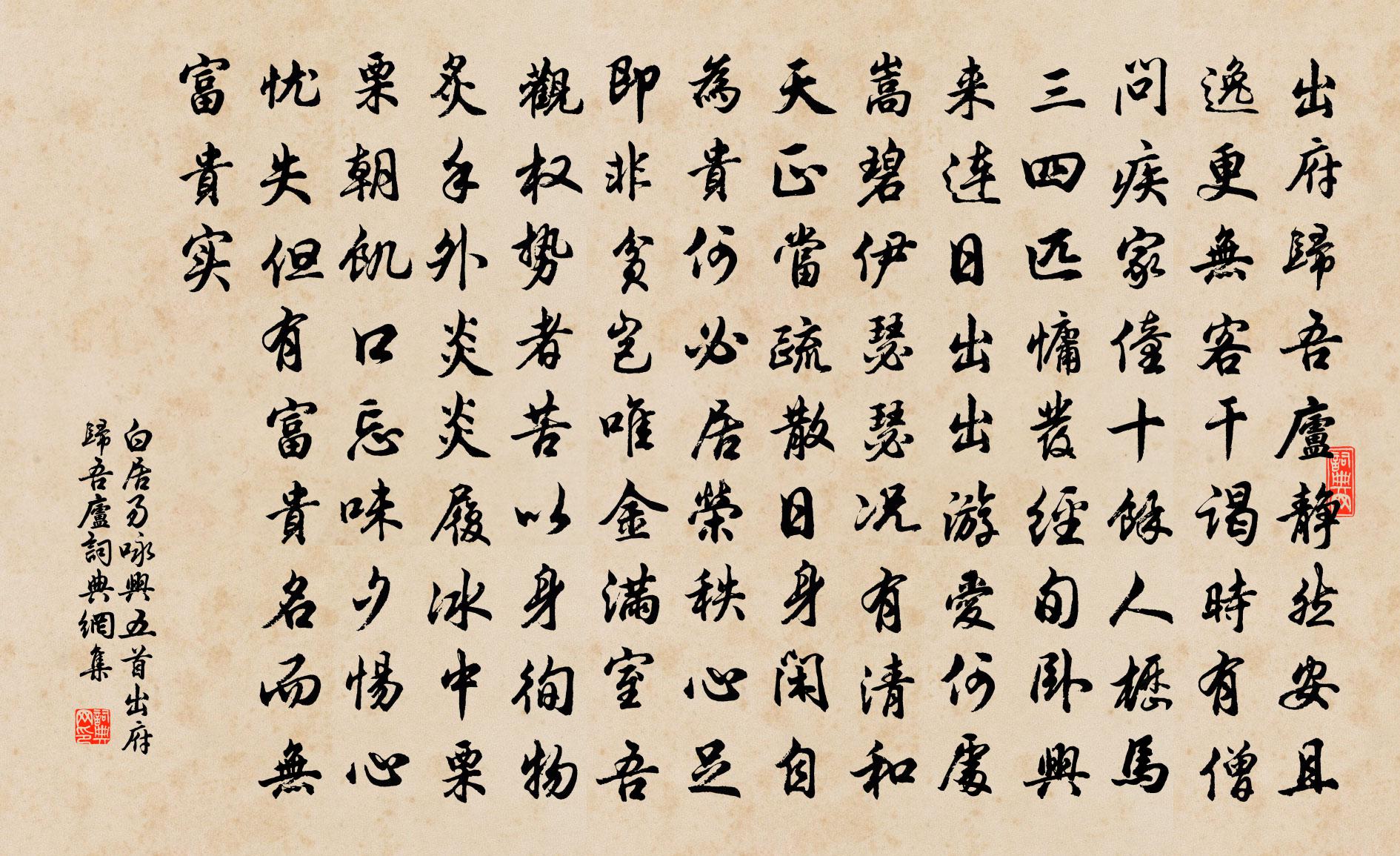 白居易詠興五首。出府歸吾廬書法作品欣賞