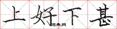 駱恆光上好下甚楷書怎么寫
