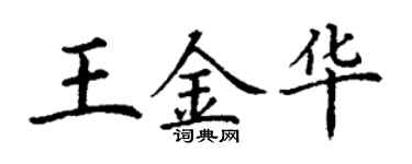 丁謙王金華楷書個性簽名怎么寫