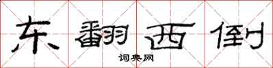 范連陞東翻西倒隸書怎么寫