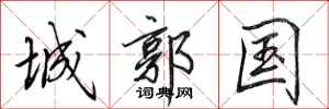 田英章城郭國行書怎么寫