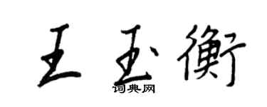 王正良王玉衡行書個性簽名怎么寫