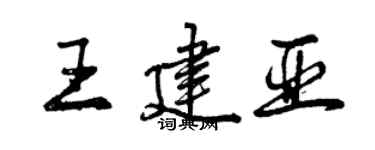 曾慶福王建亞行書個性簽名怎么寫