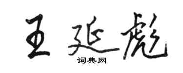 駱恆光王延彪行書個性簽名怎么寫
