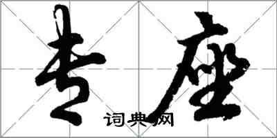 胡問遂專座行書怎么寫