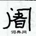 俞建華寫的硬筆隸書闍