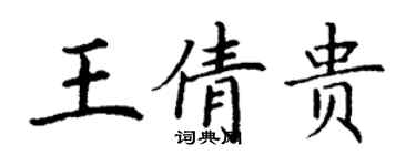 丁謙王倩貴楷書個性簽名怎么寫