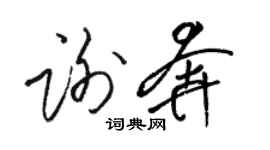 駱恆光謝奔草書個性簽名怎么寫