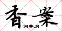 周炳元香案楷書怎么寫