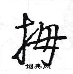 王旻寫的硬筆行書拇