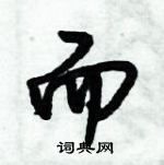 倪偉林寫的硬筆行書而