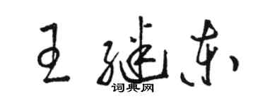 駱恆光王繼東草書個性簽名怎么寫