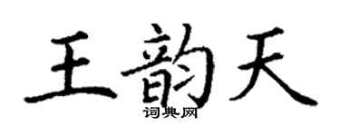 丁謙王韻天楷書個性簽名怎么寫