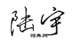 駱恆光陸宇行書個性簽名怎么寫