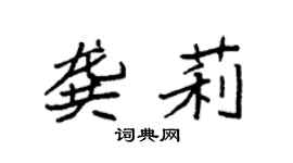 袁強龔莉楷書個性簽名怎么寫