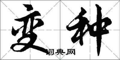 胡問遂變種行書怎么寫