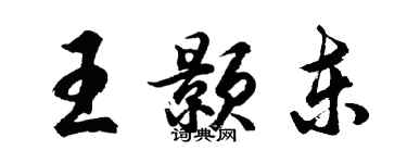 胡問遂王顥東行書個性簽名怎么寫