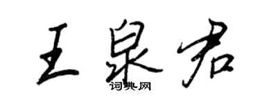 王正良王泉君行書個性簽名怎么寫