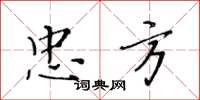 黃華生忠方楷書怎么寫