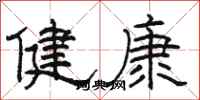 駱恆光健康隸書怎么寫
