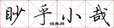 荊霄鵬眇乎小哉行書怎么寫