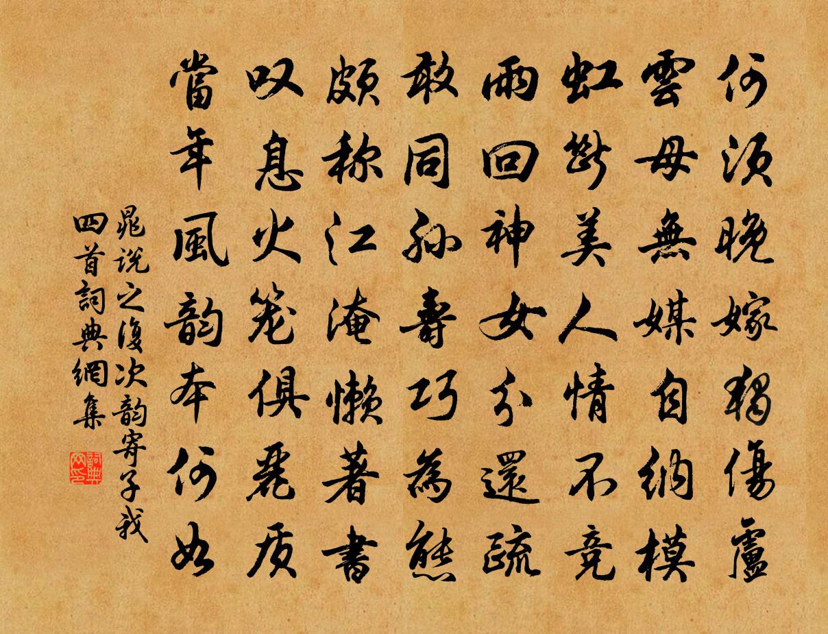 晁說之複次韻寄子我四首書法作品欣賞