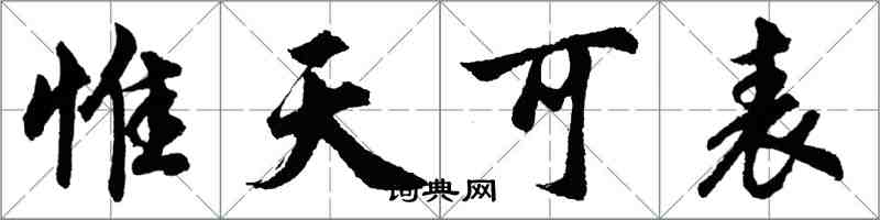 胡問遂惟天可表行書怎么寫