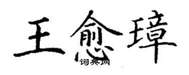 丁謙王愈璋楷書個性簽名怎么寫