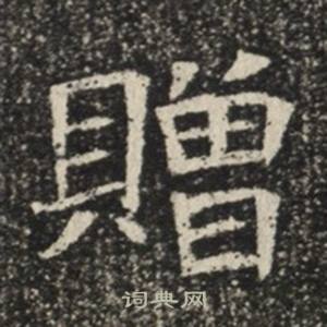 蘇慈墓誌寫的贈