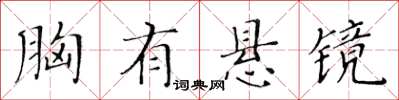 黃華生胸有懸鏡楷書怎么寫