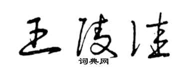 曾慶福王陵佳草書個性簽名怎么寫