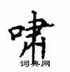 顧仲安寫的硬筆楷書嘯