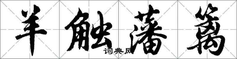 胡問遂羊觸藩籬行書怎么寫