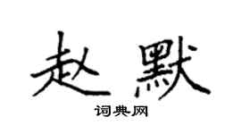 袁強趙默楷書個性簽名怎么寫