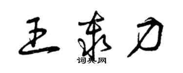 曾慶福王秦力草書個性簽名怎么寫