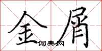 田英章金屑楷書怎么寫