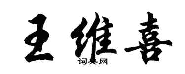 胡問遂王維喜行書個性簽名怎么寫