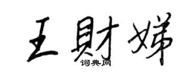 王正良王財娣行書個性簽名怎么寫