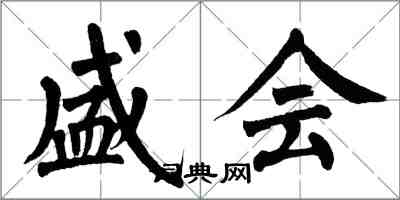 翁闓運盛會楷書怎么寫