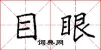 袁強目眼楷書怎么寫
